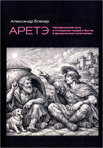 Блехер - АРЕТЭ