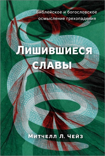 Митчелл Л. Чейз — Лишившиеся славы