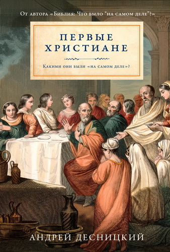 Десницкий - Первые христиане