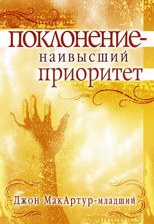 Мак-Артур Джон - Поклонение - наивысший приоритет