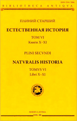 Плиний Старший - Естественная история (Том VI: Книги X-XI)