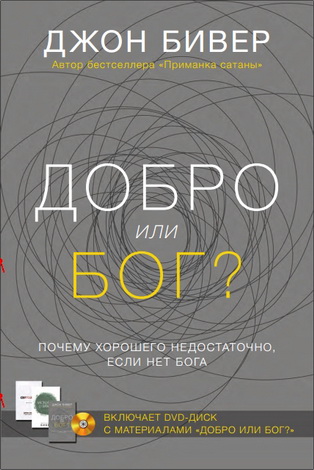 Бивер - Добро или Бог