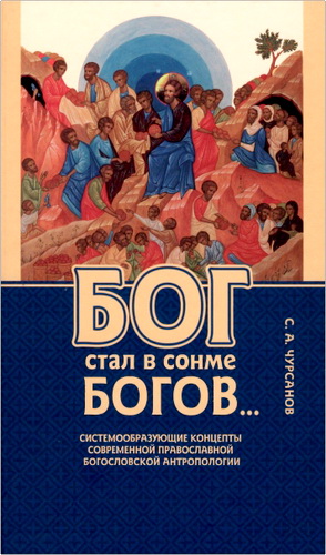 Чурсанов - Бог стал в сонме богов