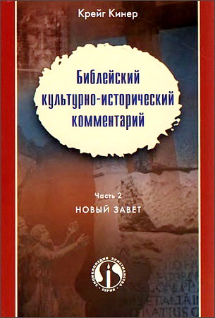 Библейский культурно-исторический комментарий - Часть 2 - Новый Завет - Крейг Кинер