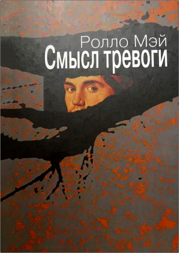 Мэй - Смысл тревоги