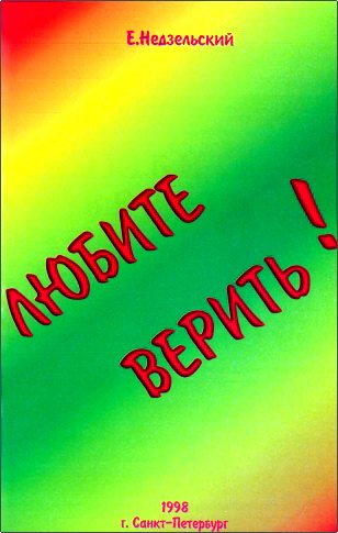 Е. Н. Недзельский — Любите верить