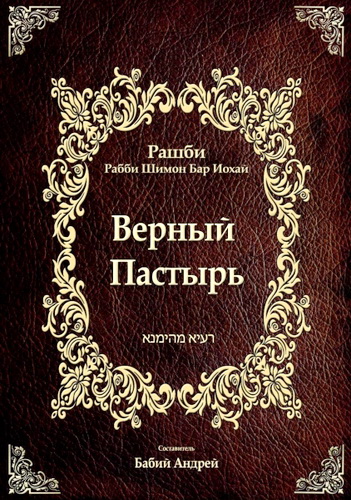 Шимон - Верный Пастырь