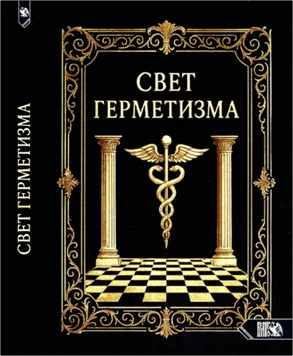 Verano - Свет герметизма