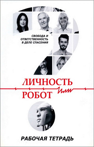 Кириллов - Личность или робот? – Рабочая тетрадь