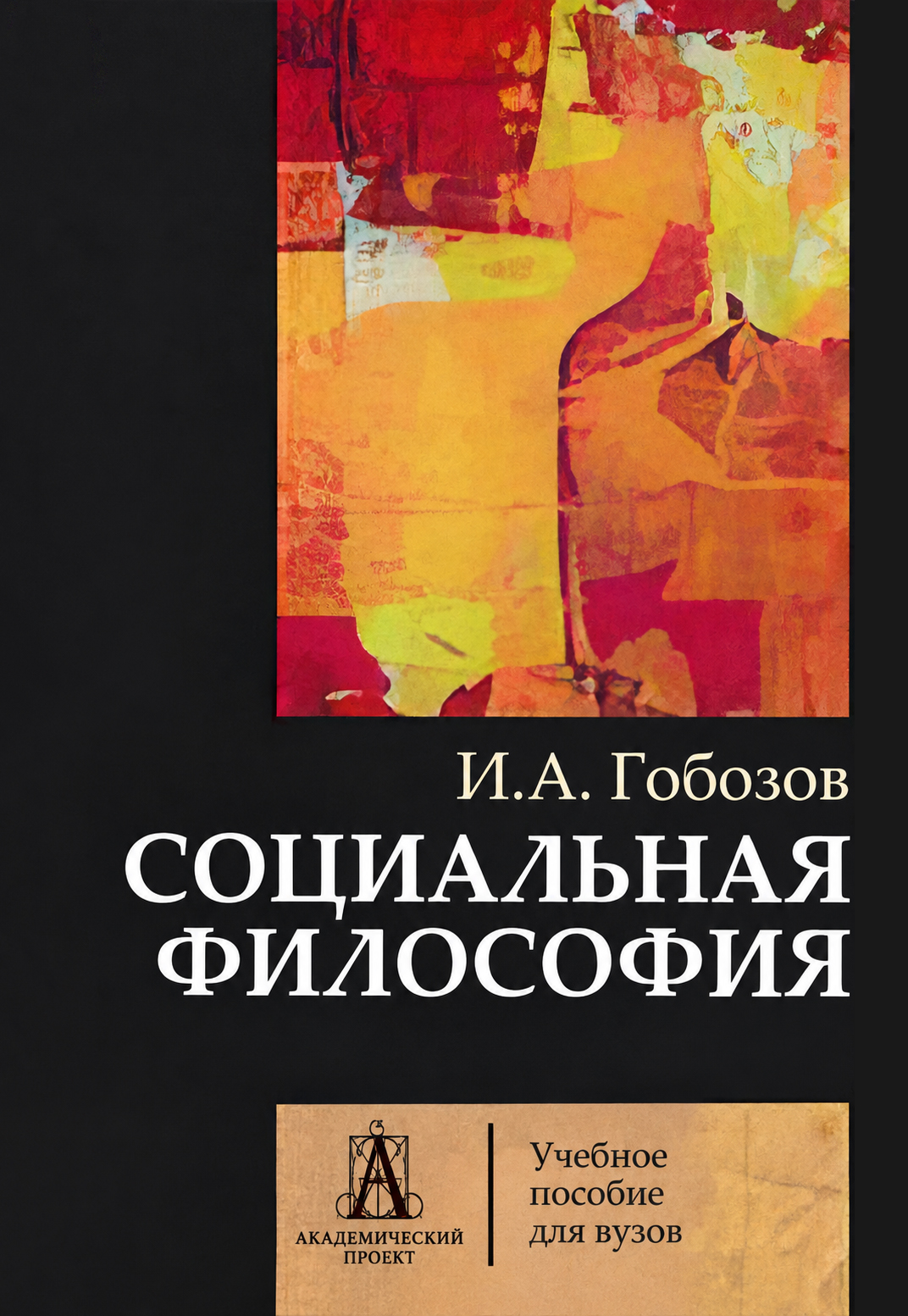 Гобозов И.А. - Социальная философия - Учебник для вузов