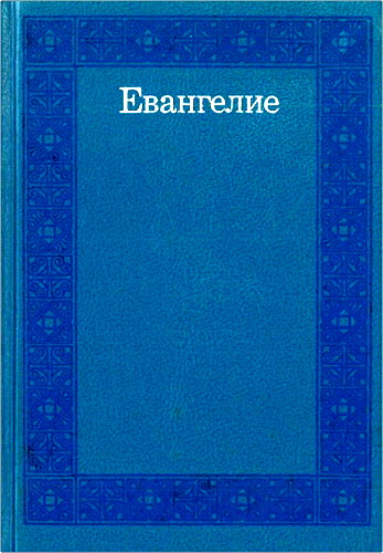 Лутковский - Евангелие