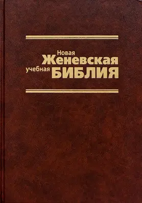 Новая Женевская учебная Библия
