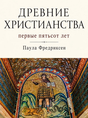 Фредриксен - Древние христианства