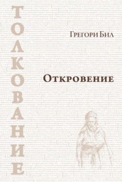 Грегори Бил - Дэвид Кэмпбелл - Откровение