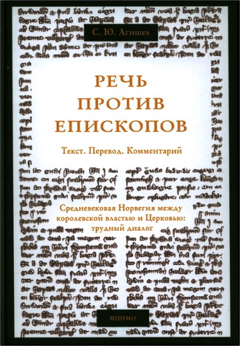 Агишев - Речь против епископов