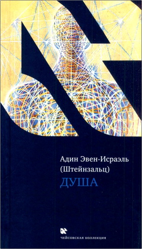 Эвен-Исраэль - Душа