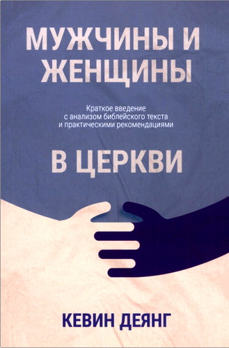 Деянг - Мужчины и женщины в церкви