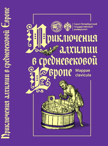 Приключения алхимии в средневековой Европе