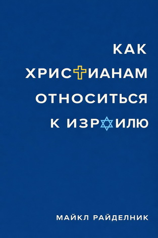 Майкл Райделник — Как христианам относиться к Израилю