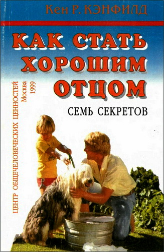 Кэнфилд - Как стать хорошим отцом