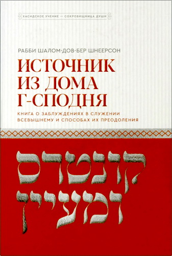 Рашаб - Источник из дома Г-сподня