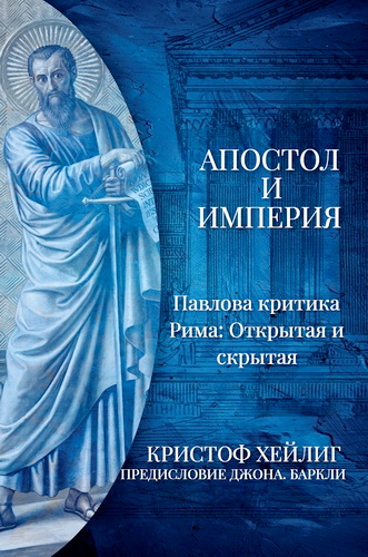 Хейлиг Кристоф - Апостол и империя