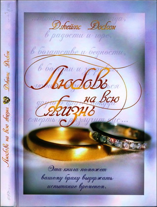 Добсон - Любовь на всю жизнь