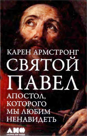 Армстронг - Святой Павел