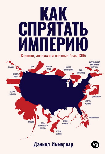 Иммервар - Как спрятать империю