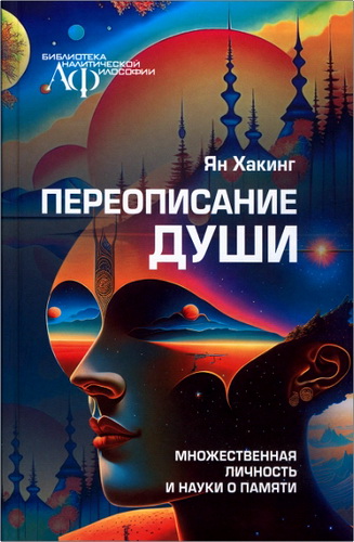 Хакинг - Переописание души