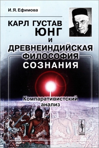 Ефимова - Карл Густав Юнг и древнеиндийская философия сознания