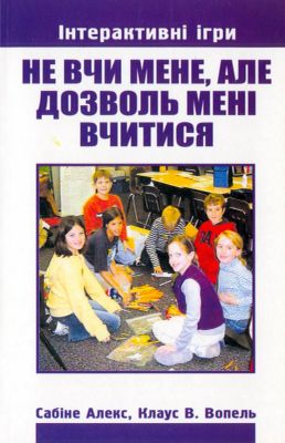 Сабіне - Не вчи мене, але дозволь мені вчитися