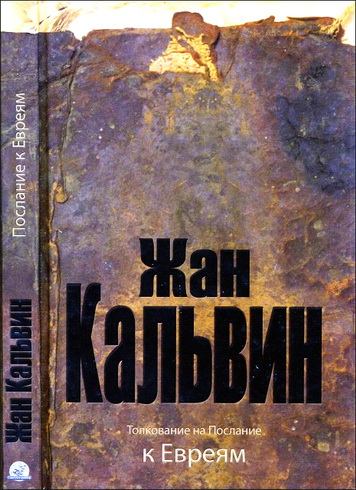 Кальвин - Толкование на Послание к Евреям