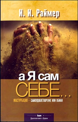 Раймер - А я сам себе