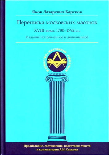 Барсков - Переписка московских масонов XVIII века