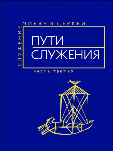 Пути служения – Служение мирян в Церкви – Часть третья