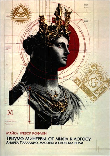 Кофлин - Триумф Минервы