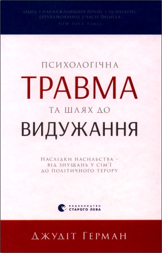 Герман - Психологічна травма та шлях до видужання