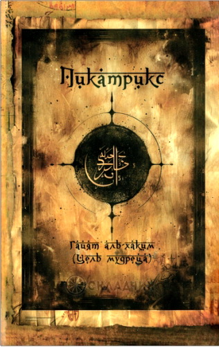 Пикатрикс - Гайят аль-хаким