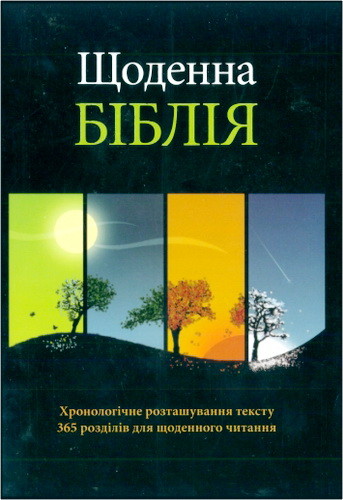 Щоденна Біблія