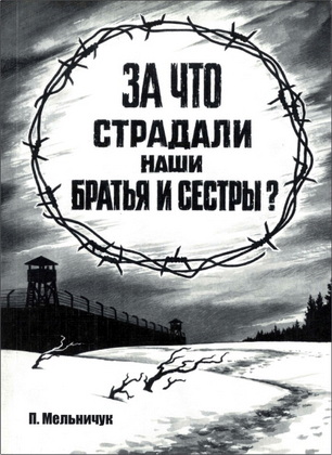 Мельничук - За что страдали наши братья и сёстры