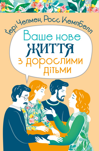 Чепмен - Ваше нове життя з дорослими дітьми
