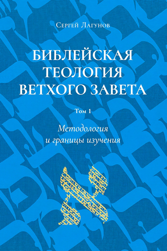 Лагунов - Библейская теология Ветхого Завета. Том 1