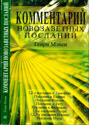 Мэхен - Комментарий новозаветных посланий