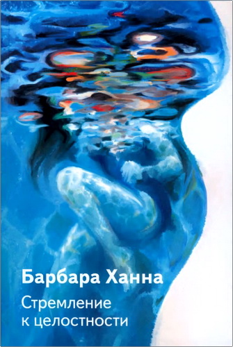 Ханна - Стремление к целостности