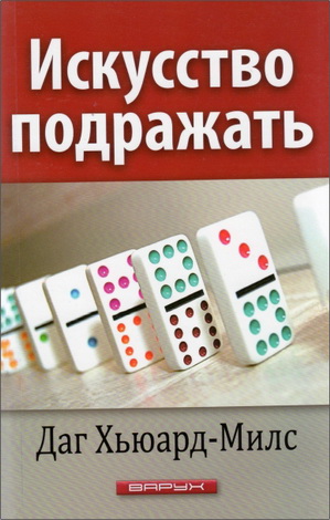 Хьюард-Милс - Искусство подражать
