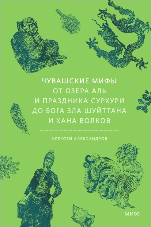 Александров - Чувашские мифы