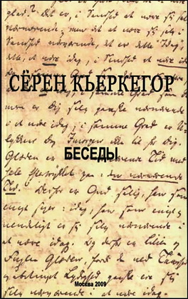 Кьеркегор - Беседы