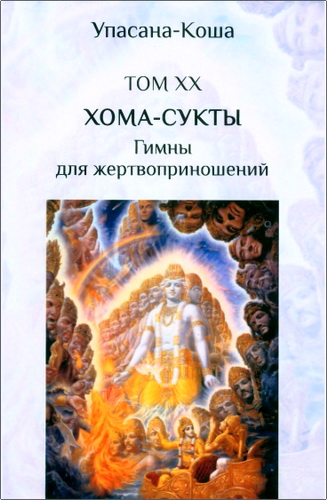 Джива-раджа дас - Упасана-коша – Том XX. Хома-сукты. Гимны для жертвоприношений