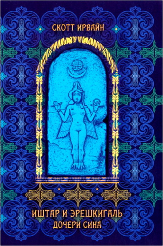 Ирвайн - Иштар и Эрешкигаль